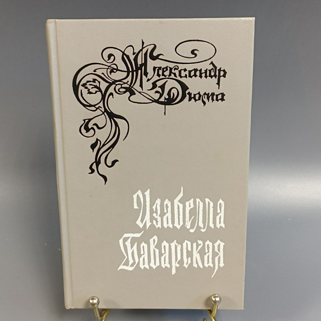 Книга «Изабелла Баварская» Александр Дюма, 311 страниц, 1979г.. Картинка 1